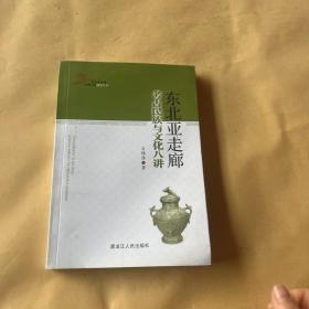 东北亚走廊考古民族与文化八讲