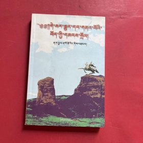 《格萨尔王传》与藏族古代民俗(藏文)