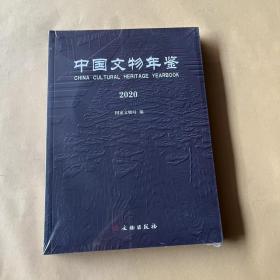 中国文物年鉴(2020)（全新未拆封）
