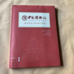 中国博物馆北京历史文化传承与发展