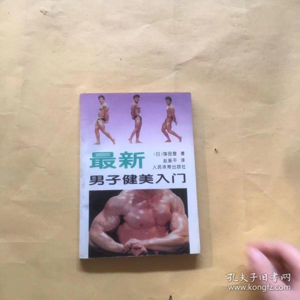 最新男子健美入门