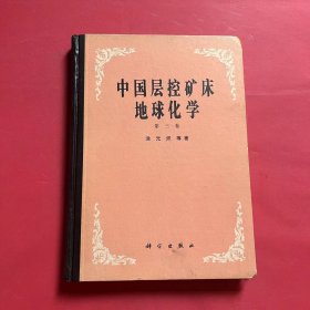 中国层控矿床地球化学 第三卷 （作者签赠本）
