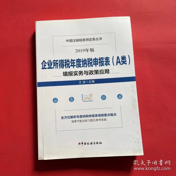 企业所得税年度纳税申报表（A类）填报实务与政策应用(2019年版）