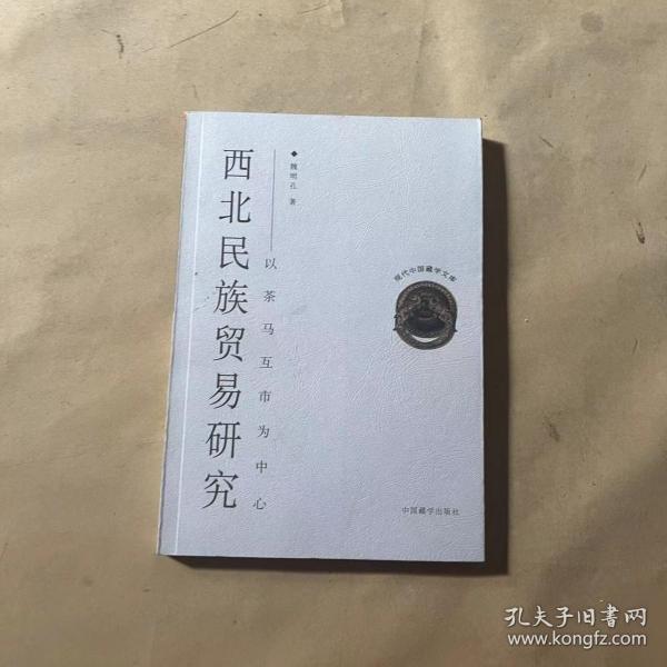 西北民族贸易研究:以茶马互市为中心