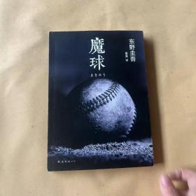 魔球：新经典文库·东野圭吾作品41