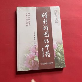 精彩诗图话中药（全新未拆封）