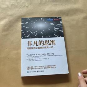 非凡的思维：用超常的心智模式改变一切