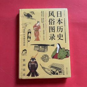 日本历史风俗图录