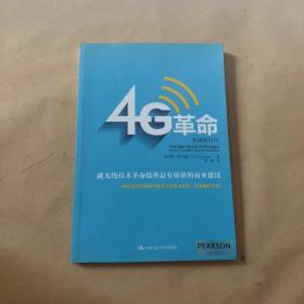 4G革命