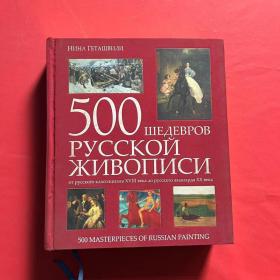 500IIIE EBPOB PYCCKON KNBOIINCN（500幅俄罗斯名画）500MASTERPIECES OF RUSSIAN PAINTING（俄罗斯油画的500幅杰作）