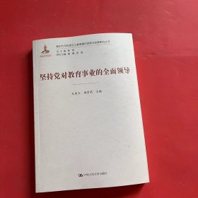 坚持党对教育工作的全面领导（新时代马克思主义教育理论创新与发展研究丛书）