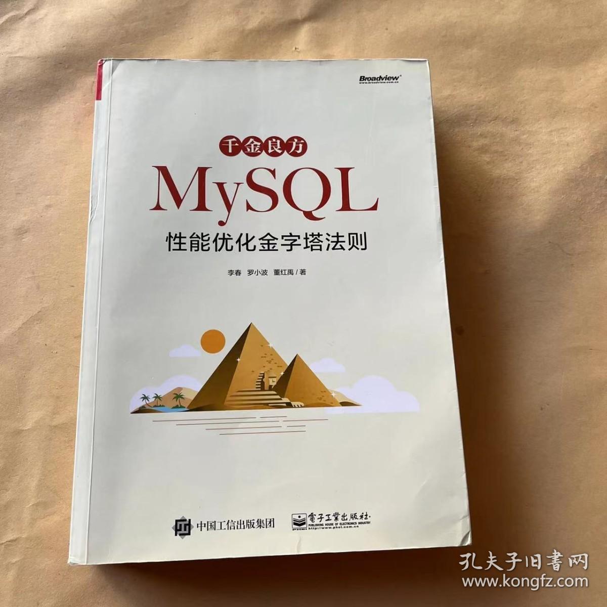 千金良方——MySQL性能优化金字塔法则 签名本