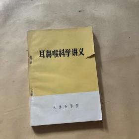 耳鼻喉科学讲义