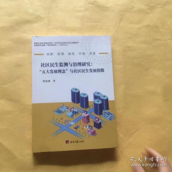 社区民生监测与治理研究 : “五大发展理念”与社区民生发展指数