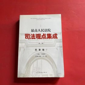 最高人民法院司法观点集成（第二版）·民事卷