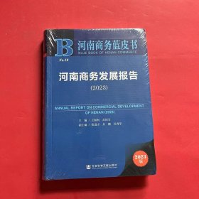 河南商务发展报告:2023:2023