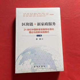 区块链+新家政服务：21世纪中国新家政服务标准化理论与创新实践模式（上下册）（全新未拆封）