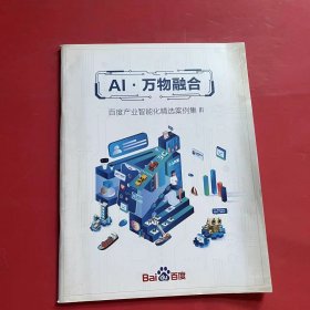 AI•万物融合：百度产业智能化精选案例集III