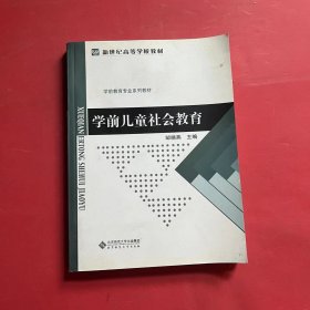 学前儿童社会教育/新世纪高等学校教材·学前教育专业系列教材