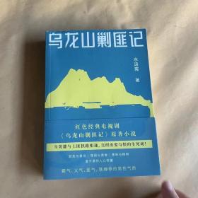 乌龙山剿匪记