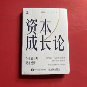 资本成长论：企业成长与资本经营