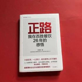 正路：我在百胜餐饮26年的感悟（全新未拆封）