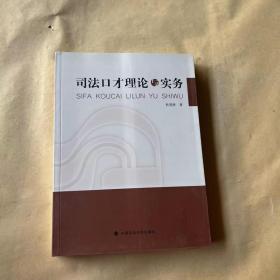 司法口才理论与实务