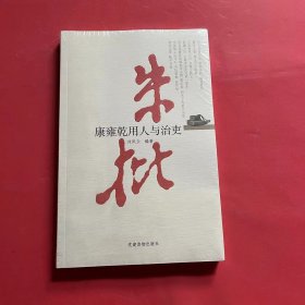 朱批：康雍乾用人与治吏（全新未拆封）