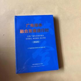 广电媒体融合发展进行时——全国广播电视媒体融合先导单位、典型案例、成长项目（2020）（全新未拆封）