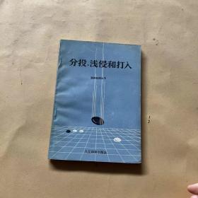 分投、浅侵和打入