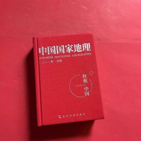 中国国家地理 红框中国2023