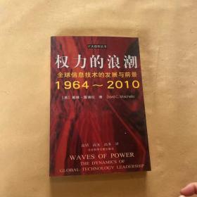 权力的浪潮:全球信息技术的发展与前景:1964～2010
