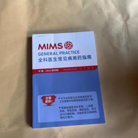 MIMS 全科医生常见病用药指南：中国·2022（第四版）