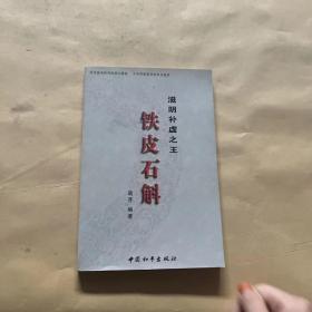 滋阴补虚之王——铁皮石斛