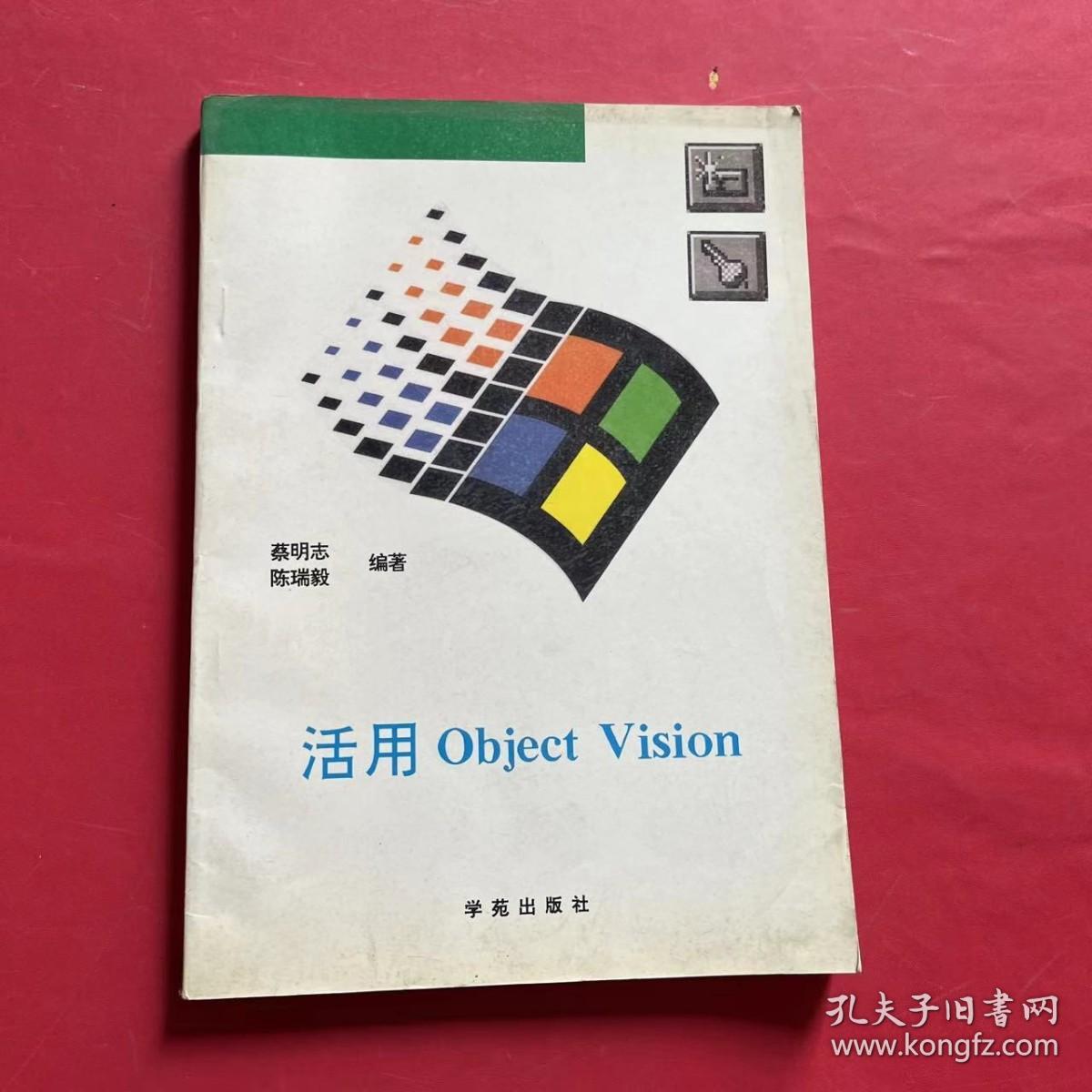 活用 Object Vision
