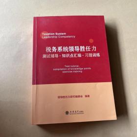 税务系统领导胜任力测试辅导﹒知识点汇编﹒习题训练