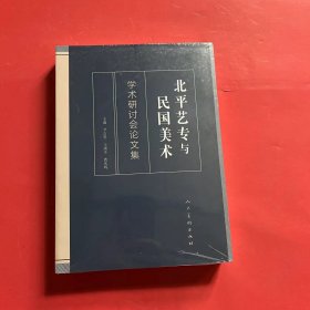 北平艺专与民国美术（全新未拆封）