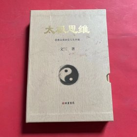 太极思维(文化精髓 理论研究 全二册)