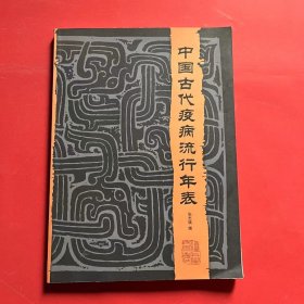 中国古代疫病流行年表