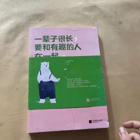 一辈子很长，要和有趣的人在一起（希望无论世界怎么变化，都不能阻止你成为一个真正有趣的人！）