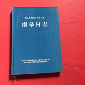 北京市朝阳区崔各庄乡南皋村志