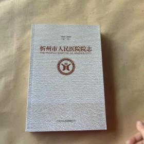 忻州市人民医院院志1999-2009第二卷