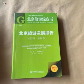 北京旅游绿皮书：北京旅游发展报告（2021~2022）