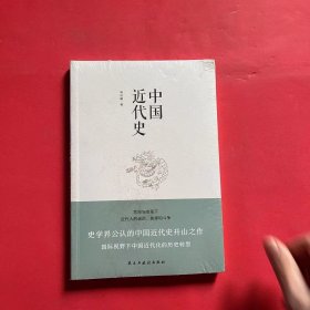 中国近代史（全新未拆封）