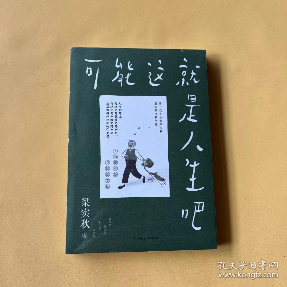 梁实秋：可能这就是人生吧（人民日报、十点读书专题推荐，文学大师梁实秋趣味生活散文精华选）（全新未拆封）