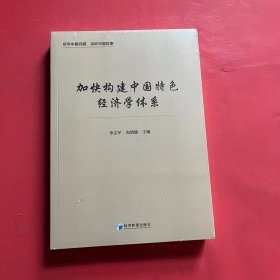 加快构建中国特色经济学体系（全新未拆封）