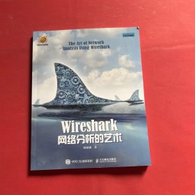 wireshark网络分析艺术