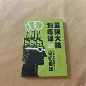 最强大脑训练课：越玩越好玩的210个记忆游戏