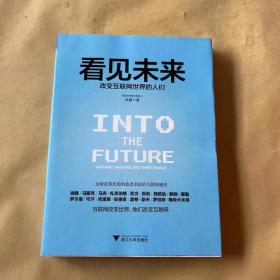 看见未来：改变互联网世界的人们