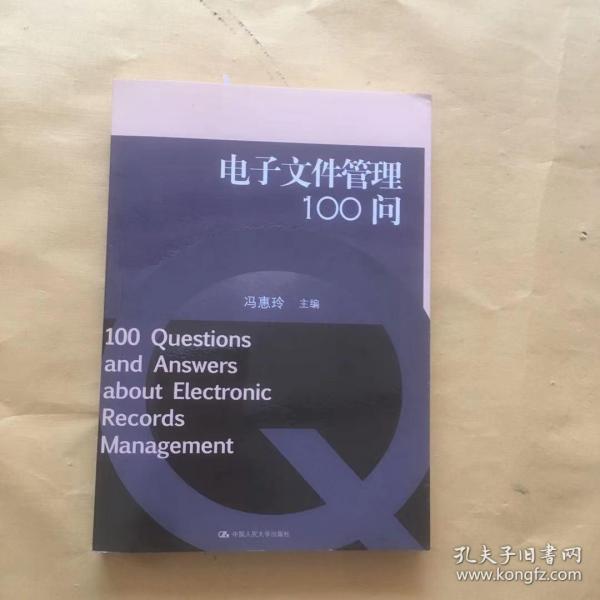 电子文件管理100问